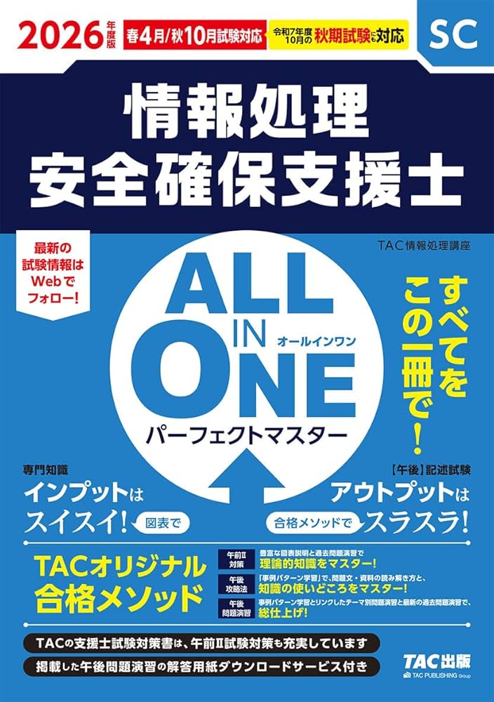 2026年度版 ALL IN ONE パーフェクトマスター 情報処理安全確保